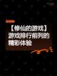 【修仙的游戏】游戏排行前列的精彩体验