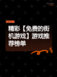 精彩【免费的街机游戏】游戏推荐榜单