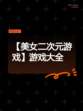 【美女二次元游戏】游戏大全