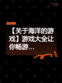 【关于海洋的游戏】游戏大全让你畅游…
