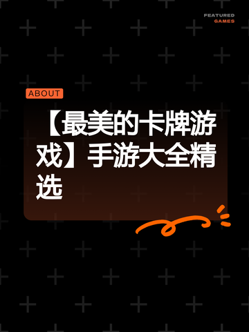 【最美的卡牌游戏】手游大全精选截图1