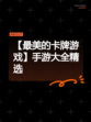 【最美的卡牌游戏】手游大全精选