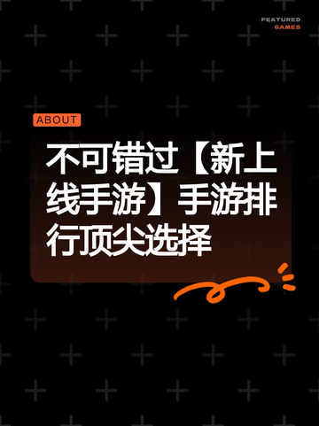 不可错过【新上线手游】手游排行顶尖选择截图1