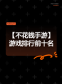 【不花钱手游】游戏排行前十名