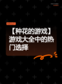 【种花的游戏】游戏大全中的热门选择