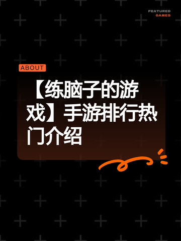 【练脑子的游戏】手游排行热门介绍截图1