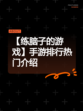 【练脑子的游戏】手游排行热门介绍