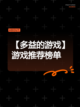 【多益的游戏】游戏推荐榜单截图1