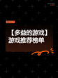 【多益的游戏】游戏推荐榜单