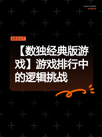 【数独经典版游戏】游戏排行中的逻辑挑战截图1