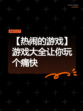 【热闹的游戏】游戏大全让你玩个痛快