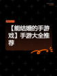 【能结婚的手游戏】手游大全推荐