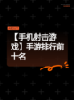 【手机射击游戏】手游排行前十名