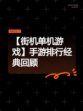 【街机单机游戏】手游排行经典回顾