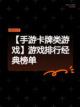 【手游卡牌类游戏】游戏排行经典榜单截图1