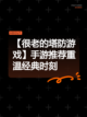 【很老的塔防游戏】手游推荐重温经典时刻截图1