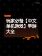 玩家必备【中文单机游戏】手游大全