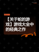 【关于蛇的游戏】游戏大全中的经典之作截图1