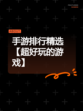 手游排行精选【超好玩的游戏】