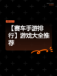 【赛车手游排行】游戏大全推荐