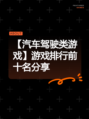 【汽车驾驶类游戏】游戏排行前十名分享截图1