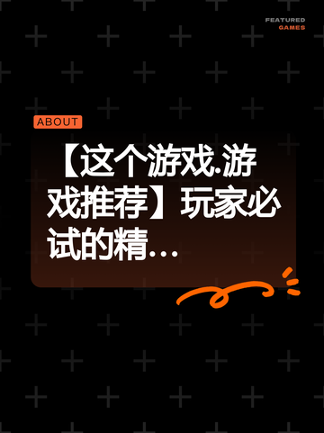【这个游戏.游戏推荐】玩家必试的精…截图1