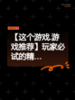 【这个游戏.游戏推荐】玩家必试的精…