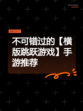 不可错过的【横版跳跃游戏】手游推荐