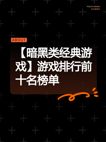 【暗黑类经典游戏】游戏排行前十名榜单截图1