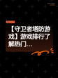 【守卫者塔防游戏】游戏排行了解热门…