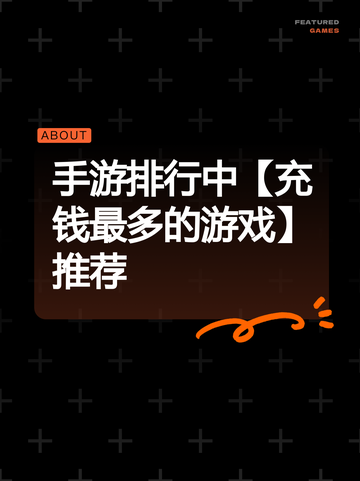 手游排行中【充钱最多的游戏】推荐截图1