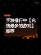 手游排行中【充钱最多的游戏】推荐
