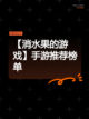 【消水果的游戏】手游推荐榜单截图1