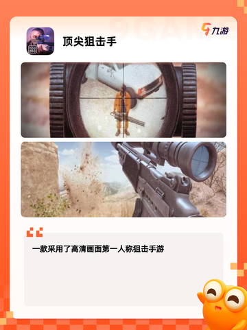 【单机游戏狙击手】手游排行中的经典作品截图4