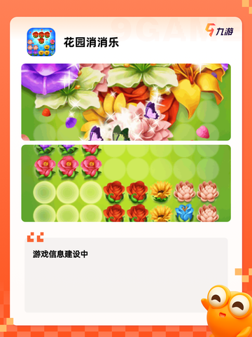 【消除花花的游戏】游戏大全推荐截图3