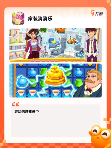 【装修小游戏】游戏推荐适合各年龄段玩家截图5