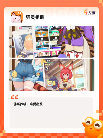 【有猫的游戏】手游排行中的人气之选截图5