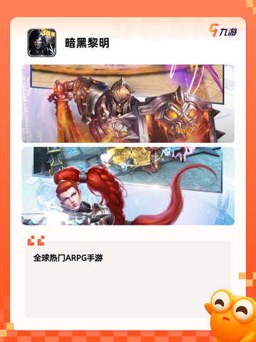 【暗黑手游】手游排行精选截图7