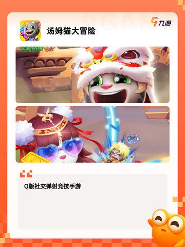 【汤姆猫游戏合集】游戏推荐榜单截图9