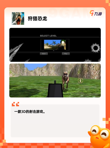 【杀恐龙的游戏】游戏大全截图2