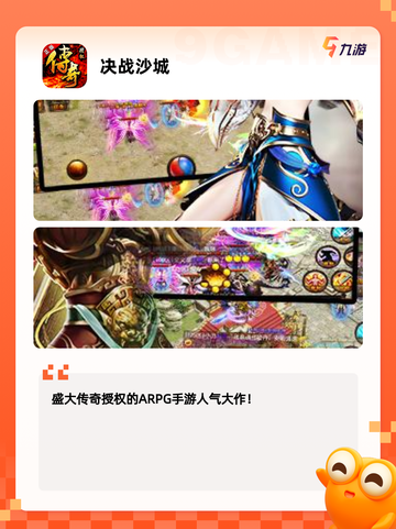 【传奇手游排名】游戏大全中的热门选择截图5