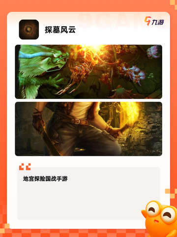 探秘【最火的盗墓手游】游戏推荐榜单截图7