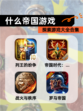 探索【什么帝国游戏】游戏大全合集