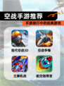 【空战手游推荐】手游排行中的经典游戏