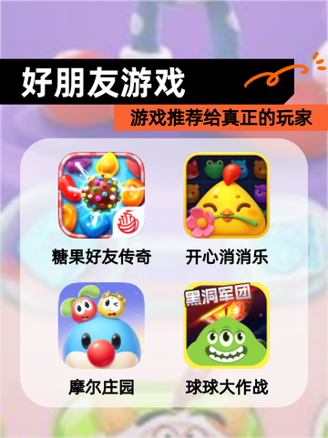 【好朋友游戏】游戏推荐给真正的玩家截图1