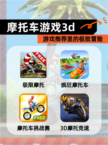 【摩托车游戏3d】游戏推荐里的极致冒险截图1