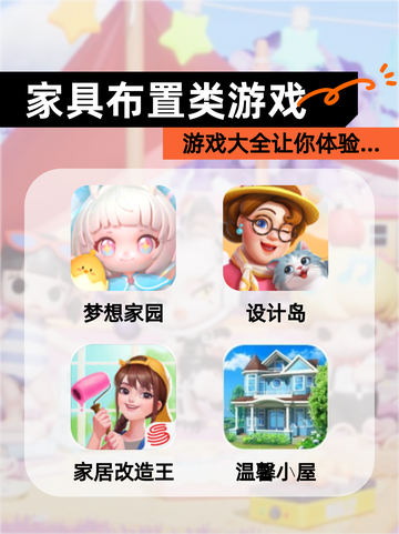 【家具布置类游戏】游戏大全让你体验…截图1