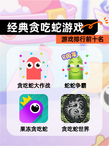 【经典贪吃蛇游戏】游戏排行前十名截图1