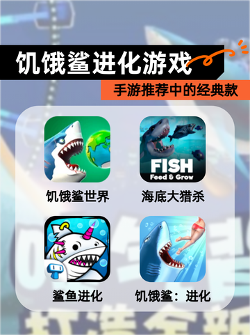【饥饿鲨进化游戏】手游推荐中的经典款截图1