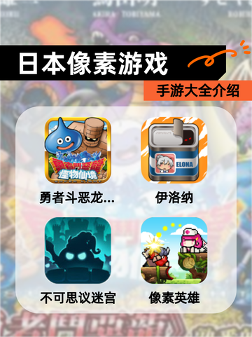 【日本像素游戏】手游大全介绍截图1